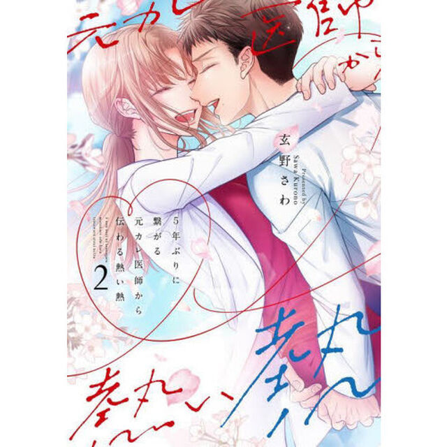 5年ぶりに繋がる元カレ医師から伝わる熱い熱　２