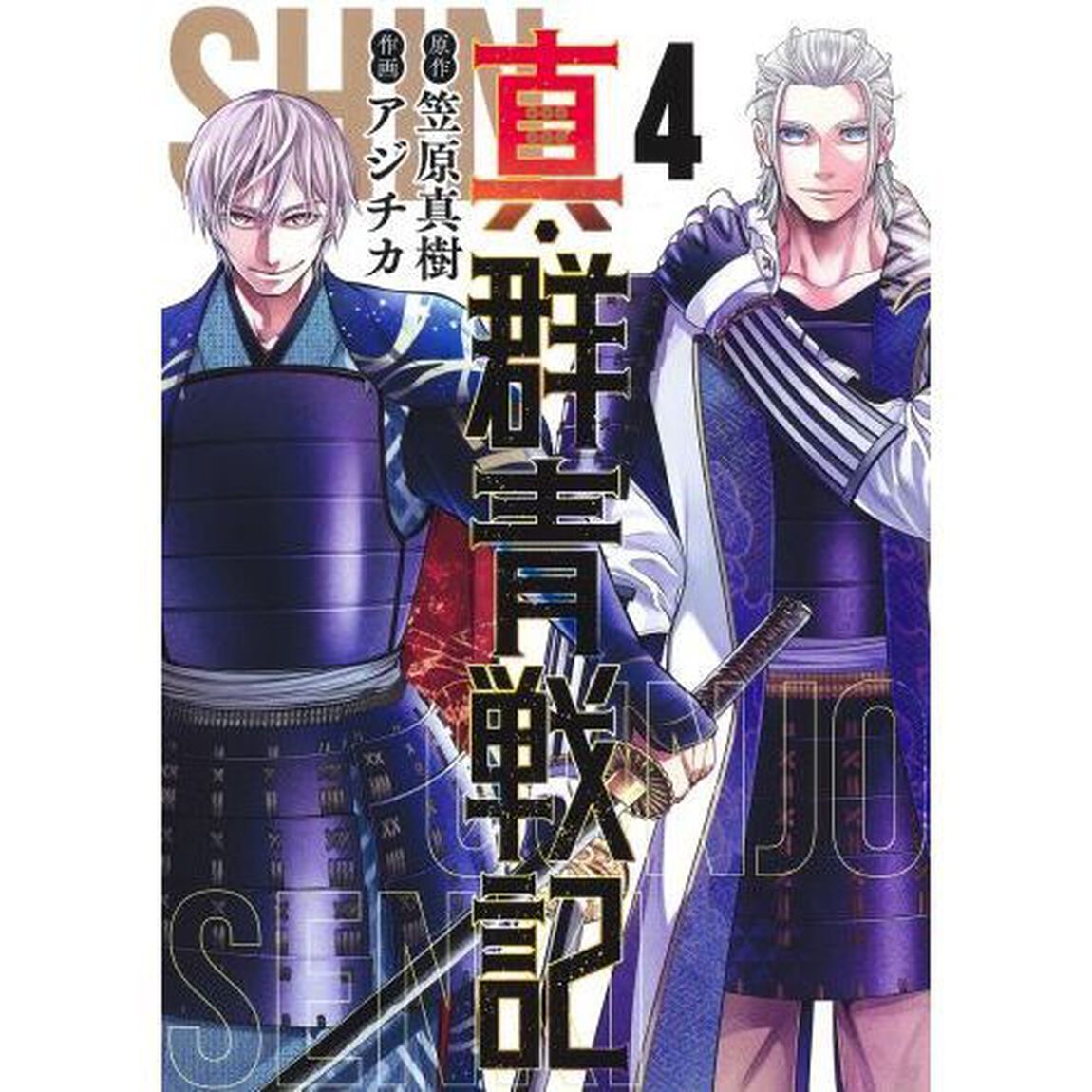 真・群青戦記　４