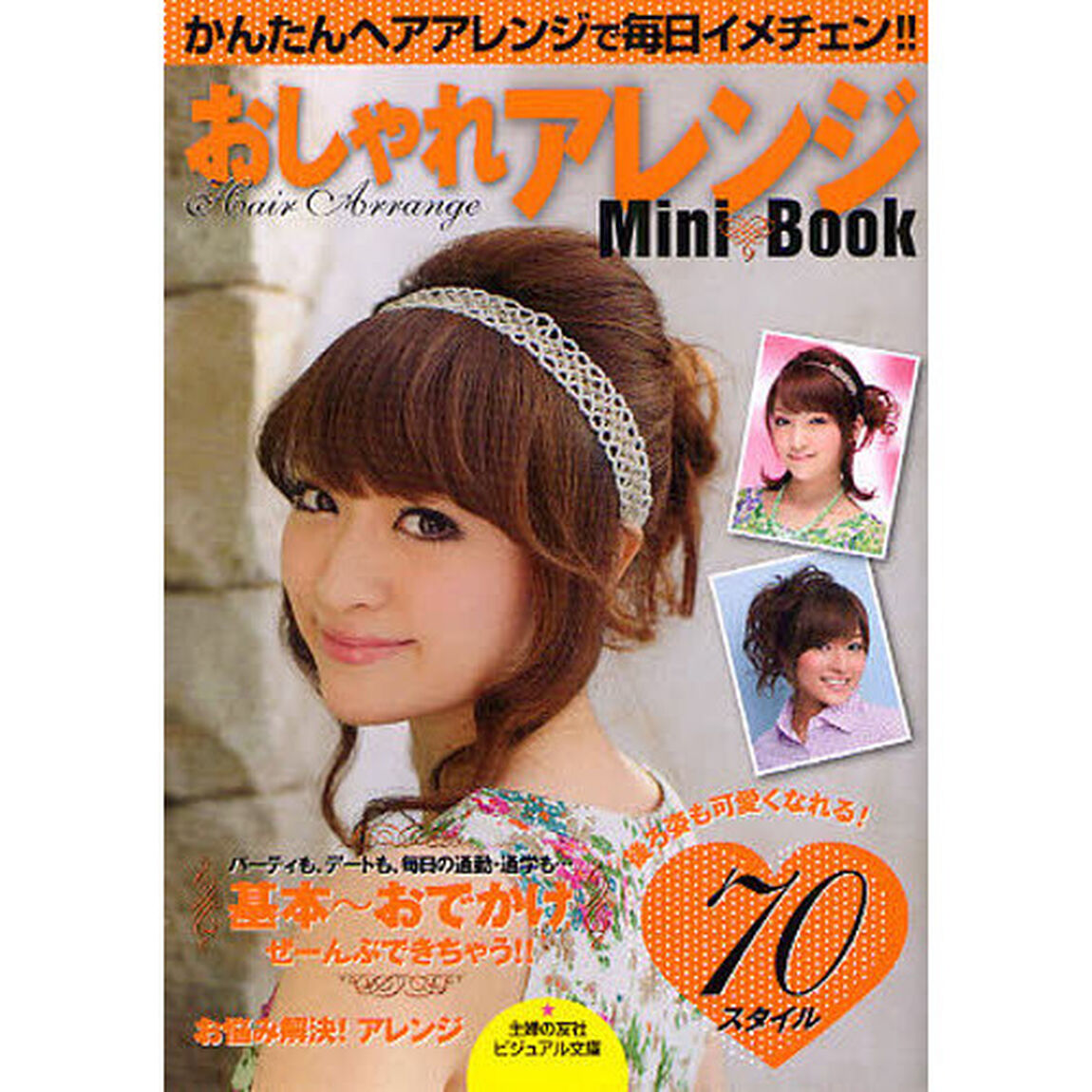 おしゃれアレンジＭｉｎｉ　Ｂｏｏｋ　基本〜おでかけ　かんたんヘアアレンジで毎日イメチェン！！