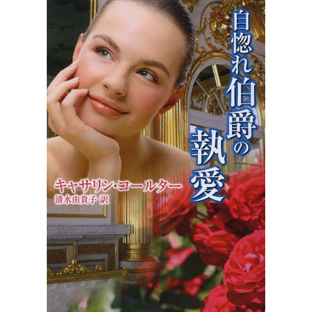 自惚れ伯爵の執愛