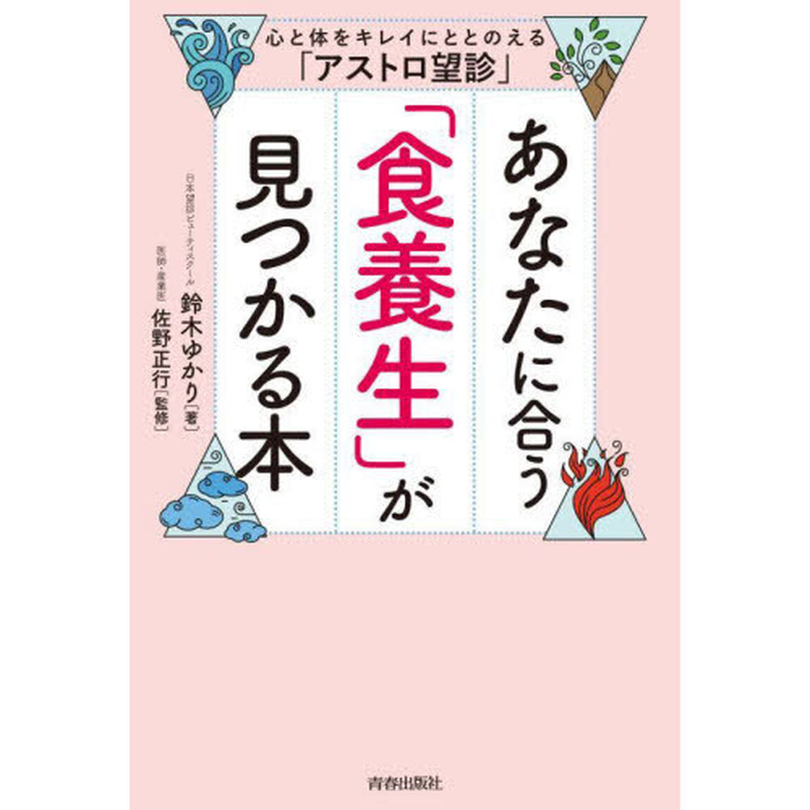 あなたに合う「食養生」が見つかる本　心と体をキレイにととのえる「アストロ望診」