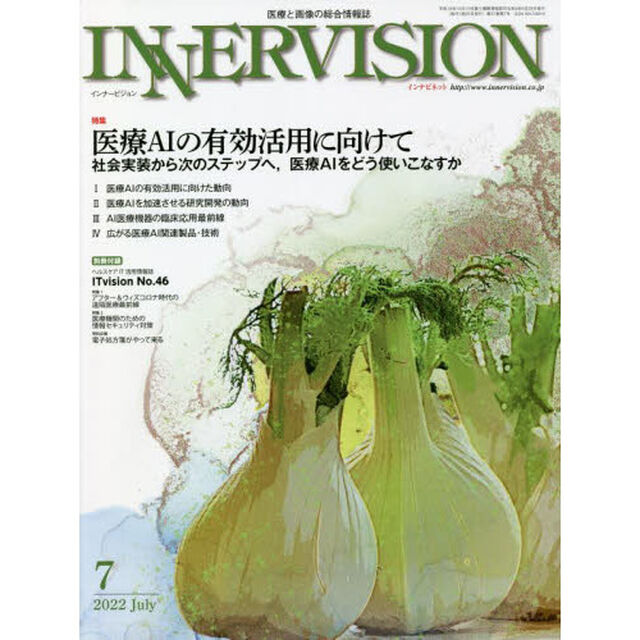 インナービジョン　医療と画像の総合情報誌　第３７巻第７号（２０２２ＪＵＬＹ）「●〈特集〉医療ＡＩの有効活用に向けて－社会実装から次のステップへ、医療ＡＩをどう使いこなすか」