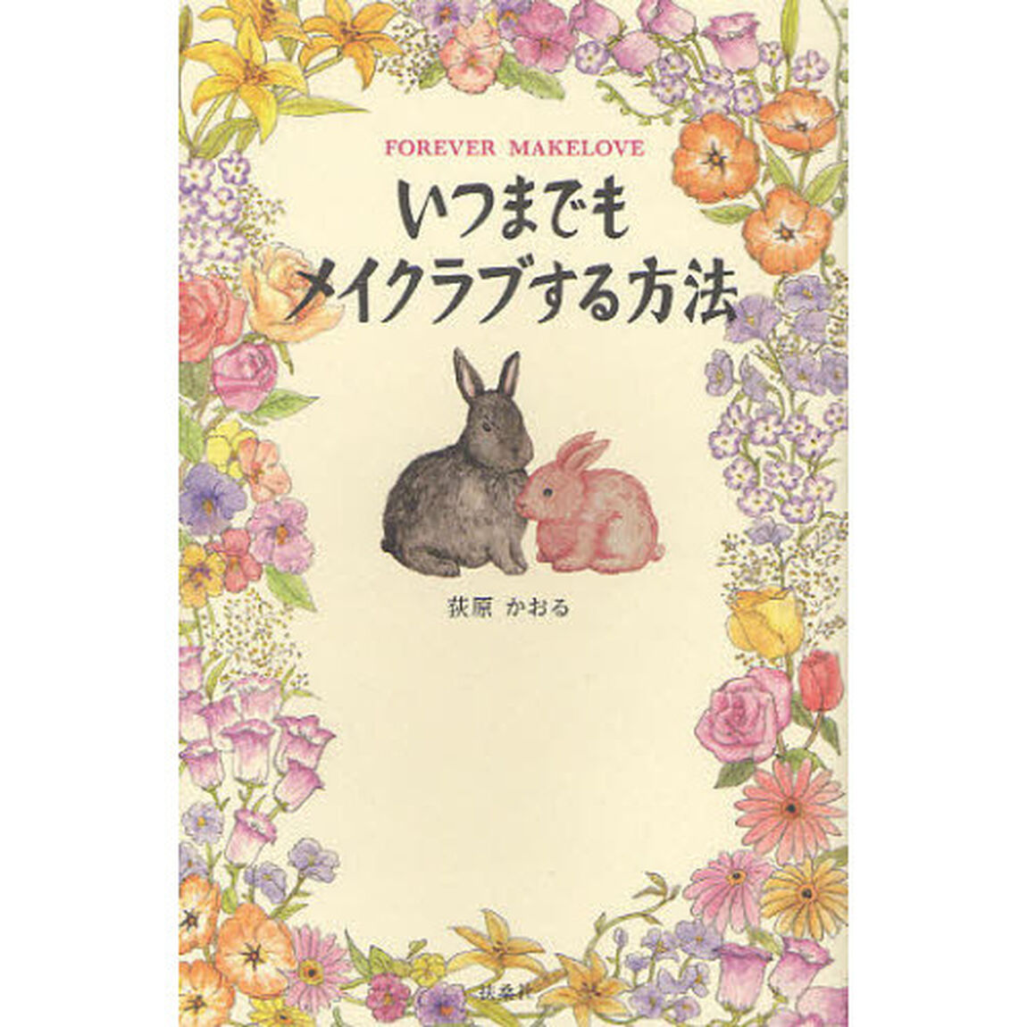 いつまでもメイクラブする方法