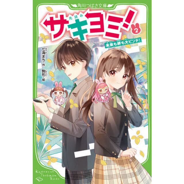 サキヨミ！　２「未来も絆も大ピンチ！」