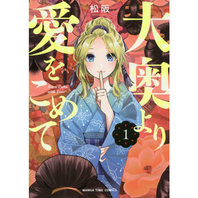 大奥より愛をこめて　　　１