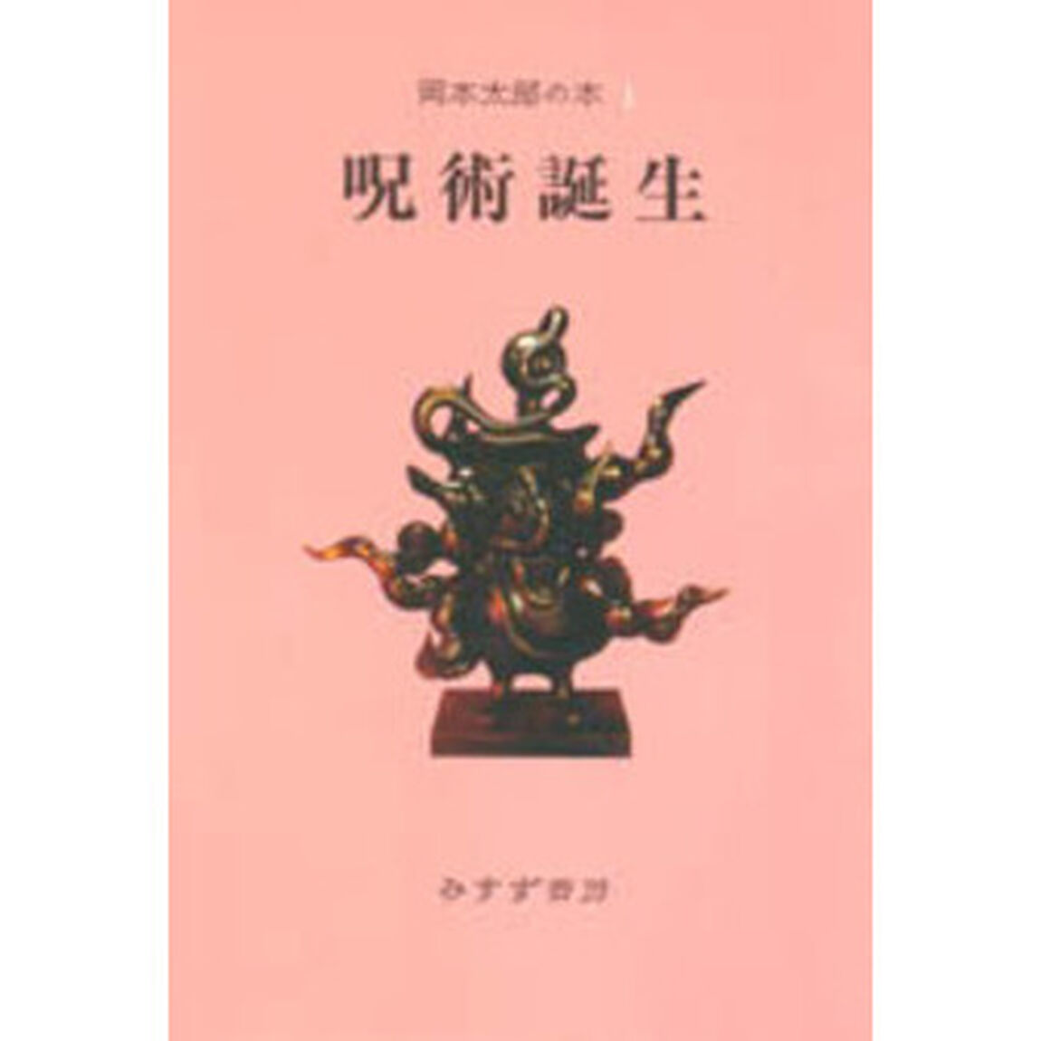 岡本太郎の本　１「呪術誕生」