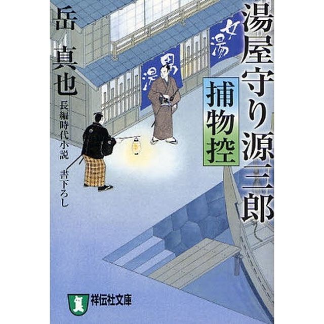 湯屋守り源三郎捕物控　長編時代小説