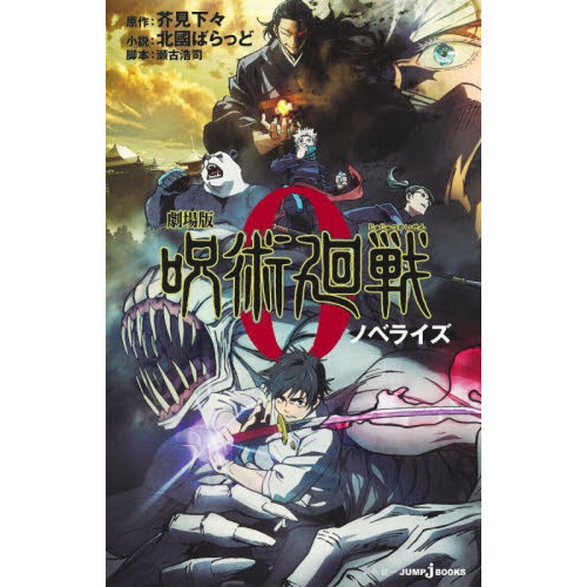 劇場版呪術廻戦０　ノベライズ