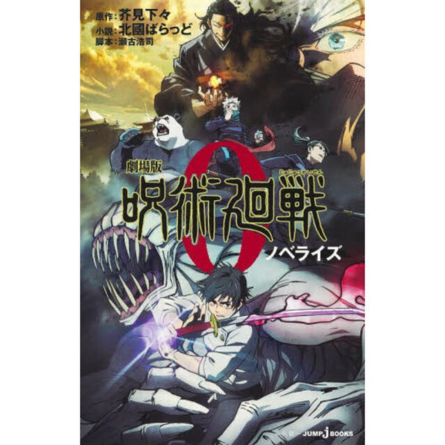 劇場版呪術廻戦０　ノベライズ