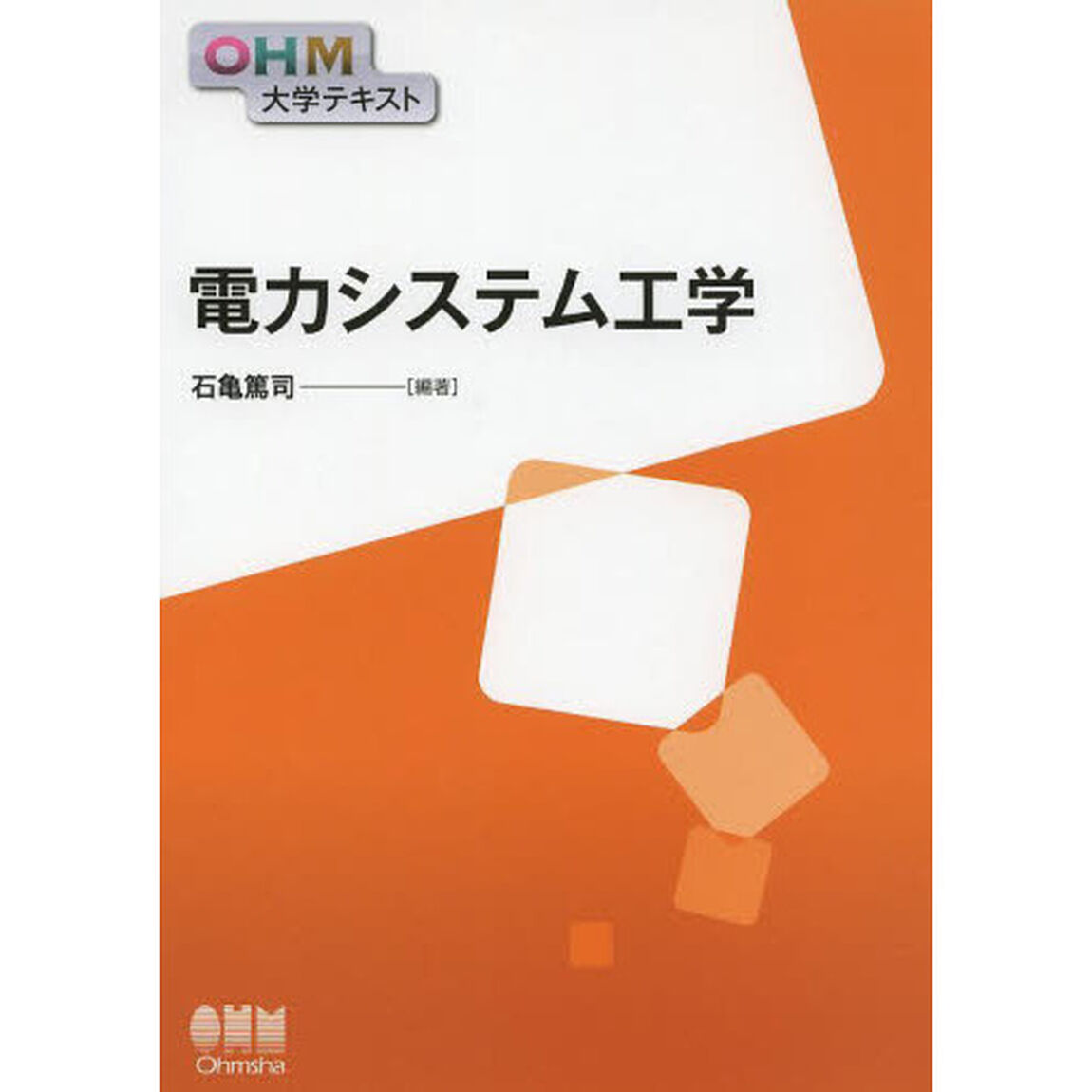 電力システム工学