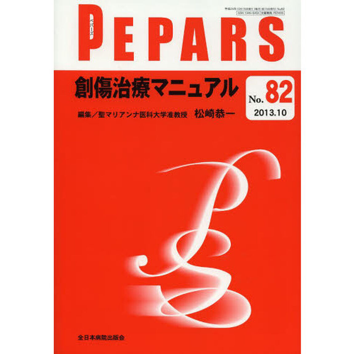 ＰＥＰＡＲＳ　Ｎｏ．８２（２０１３．１０）「創傷治療マニュアル」