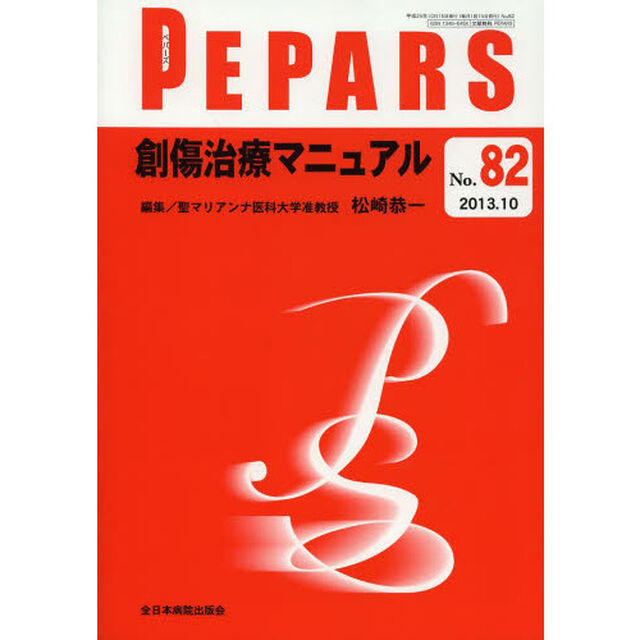ＰＥＰＡＲＳ　Ｎｏ．８２（２０１３．１０）「創傷治療マニュアル」