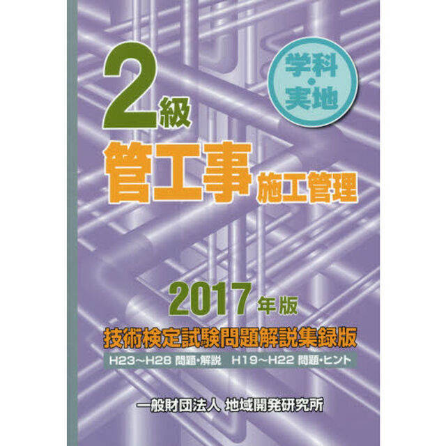 2級管工事施工管理技術検定試験問題解説集録版《2017年版》
