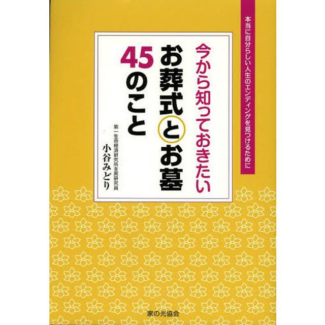 今から知っておきたいお葬式とお墓４５のこと　本当に自分らしい人生のエンディングを見つけるために