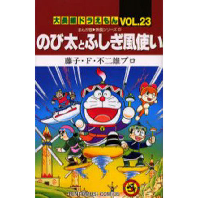 大長編ドラえもん　Ｖｏｌ．２３「のび太とふしぎ風使い」