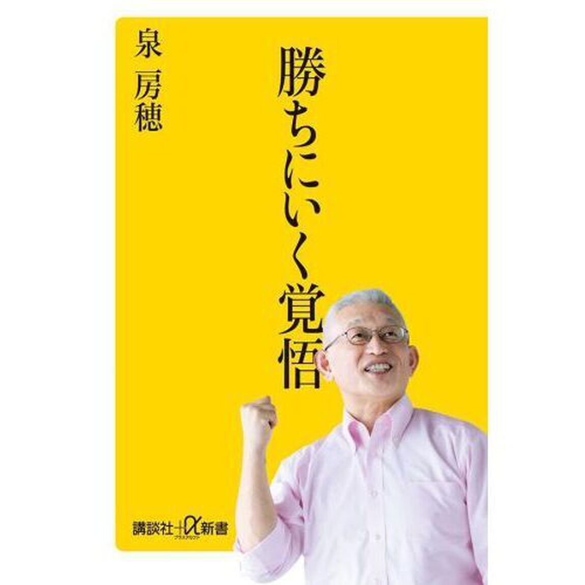 勝ちにいく覚悟