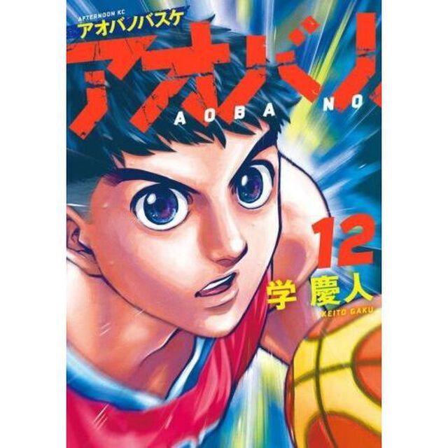 アオバノバスケ 12