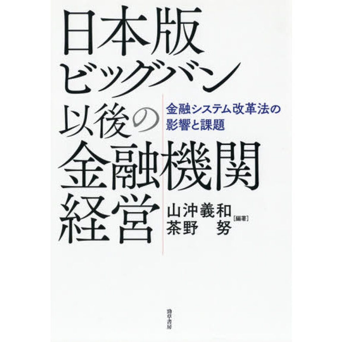 日本版ビッグバン以後の金融機関経営　金融システム改革法の影響と課題