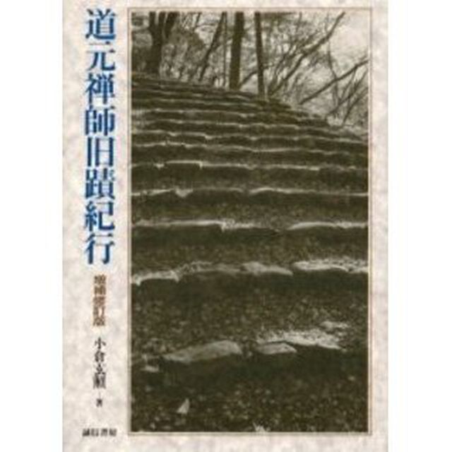 道元禅師旧蹟紀行「増補修訂版」