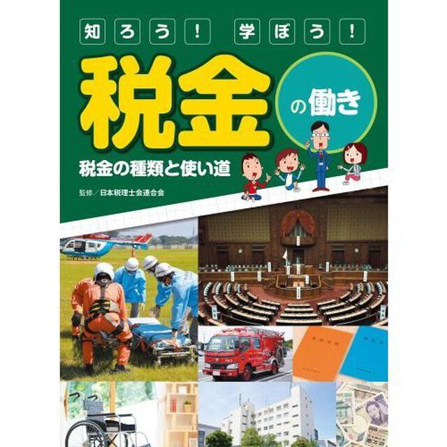 知ろう！学ぼう！税金の働き　〔２〕「税金の種類と使い道」