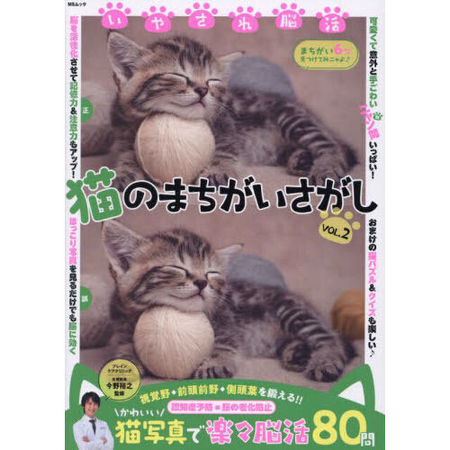 いやされ脳活猫のまちがいさがし　ＶＯＬ．２