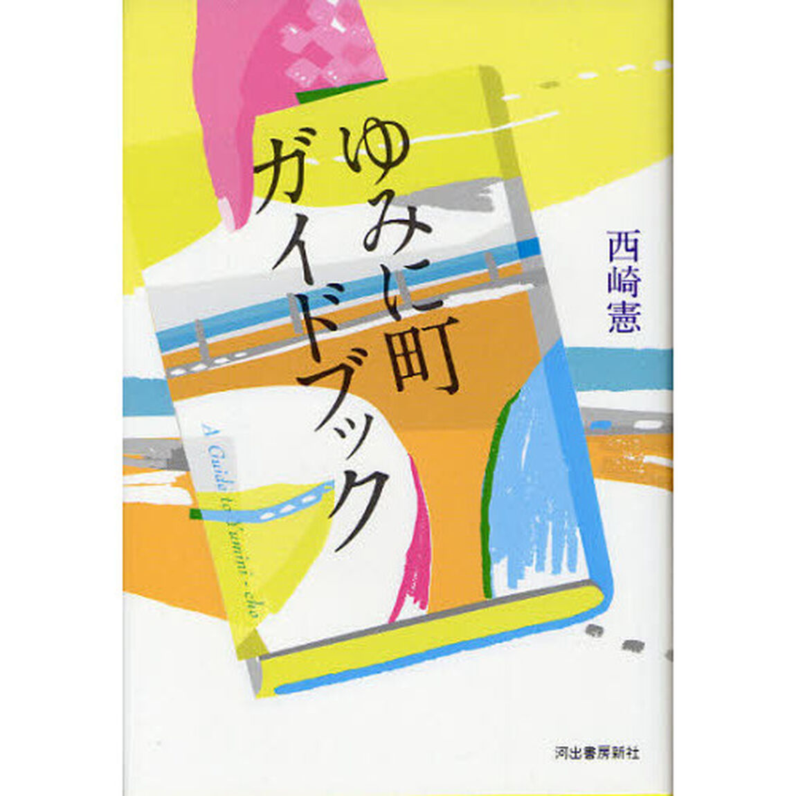 ゆみに町ガイドブック