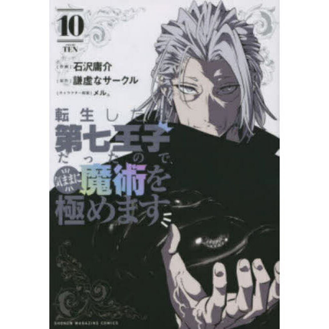 転生したら第七王子だったので、気ままに魔術を極めます 10