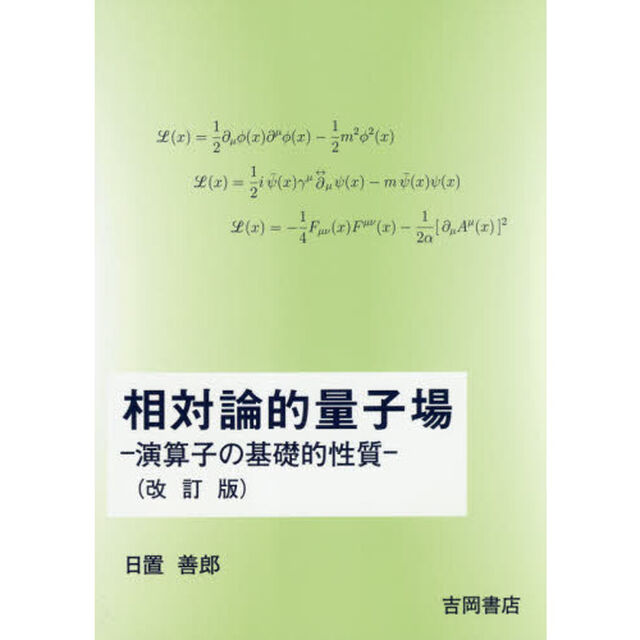 相対論的量子場　演算子の基礎的性質「改訂版」