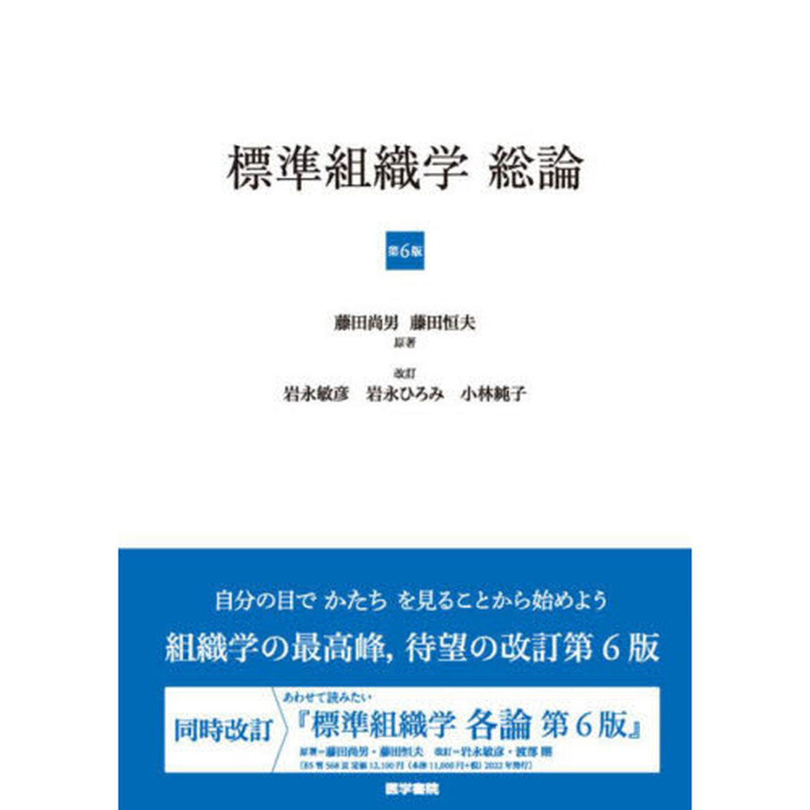 標準組織学総論「第６版」