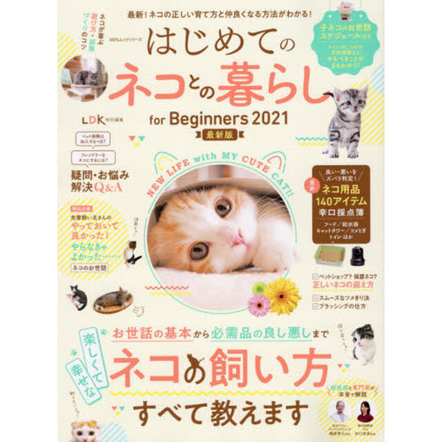 はじめてのネコとの暮らしｆｏｒ　Ｂｅｇｉｎｎｅｒｓ　２０２１最新版