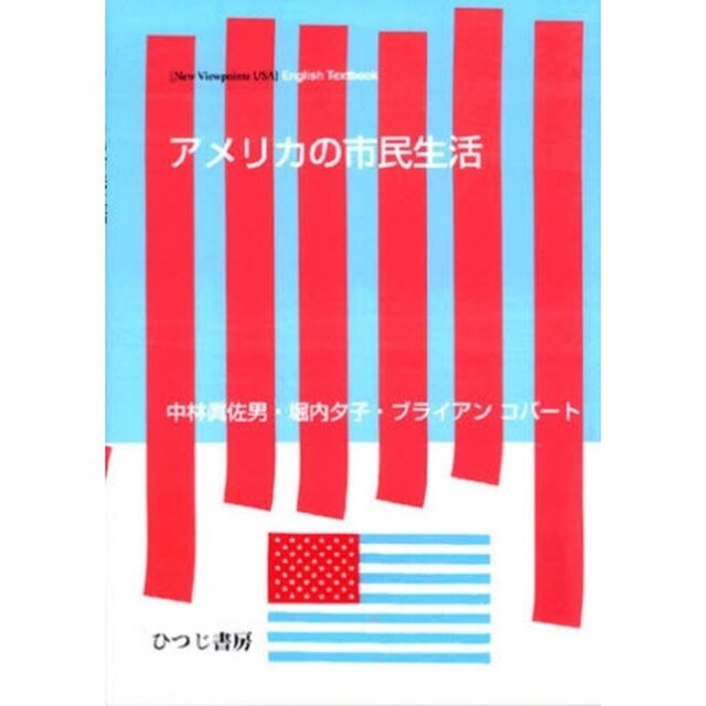 アメリカの市民生活　〈Ｎｅｗ　ｖｉｅｗｐｏｉｎｔｓ　ＵＳＡ〉Ｅｎｇｌｉｓｈ　ｔｅｘｔｂｏｏｋ