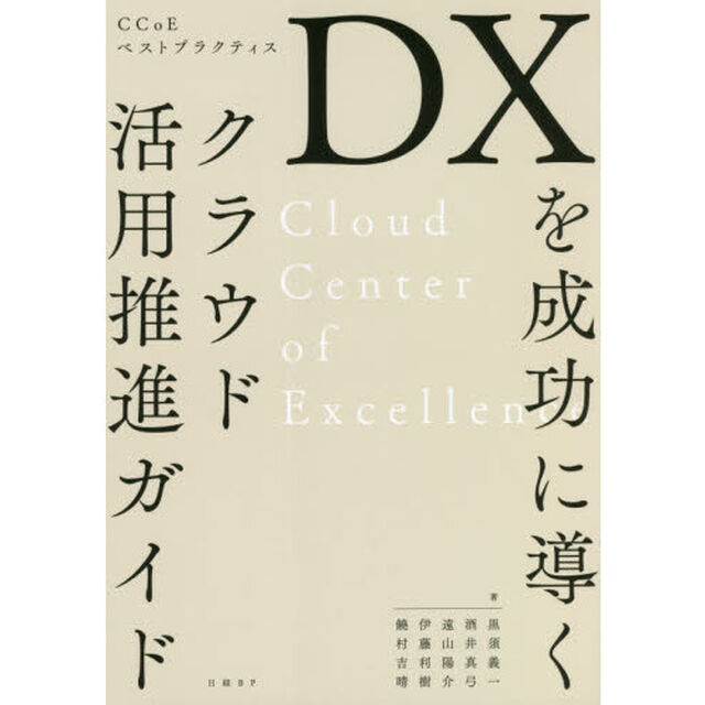 ＤＸを成功に導くクラウド活用推進ガイド　ＣＣｏＥベストプラクティス