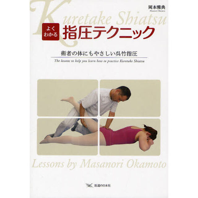 よくわかる指圧テクニック　術者の体にもやさしい呉竹指圧