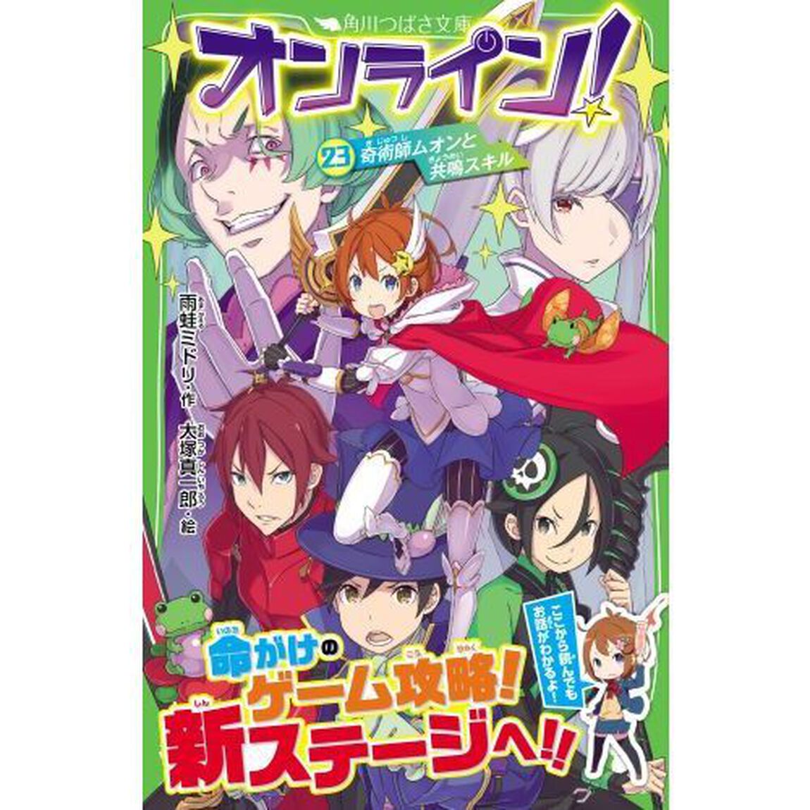 オンライン！　２３「奇術師ムオンと共鳴スキル」