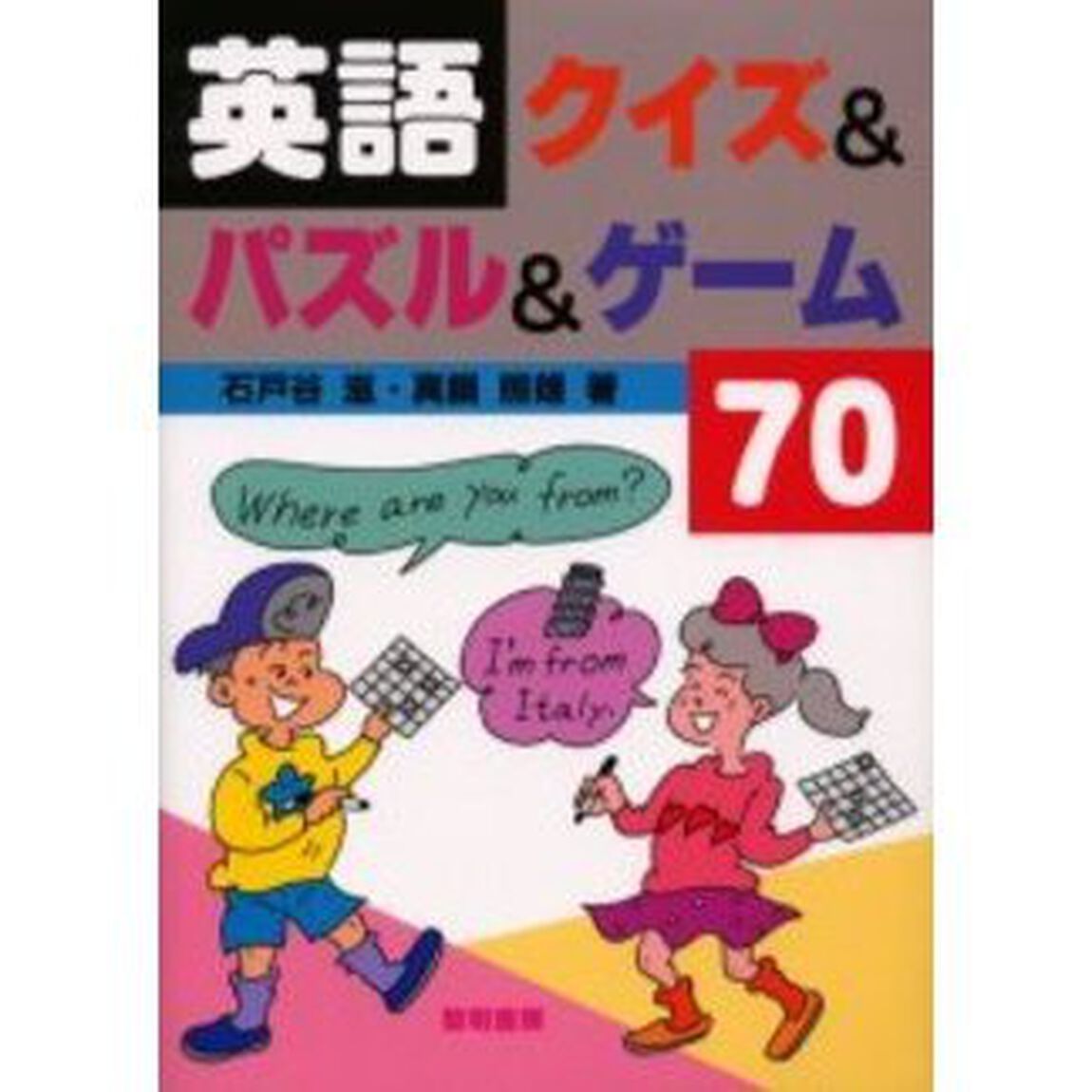 英語クイズ＆パズル＆ゲーム７０