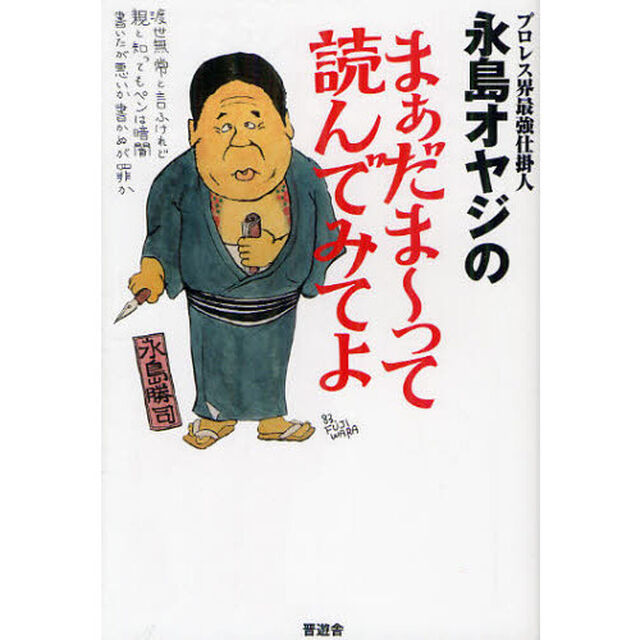 プロレス界最強仕掛人永島オヤジのまぁだま〜って読んでみてよ