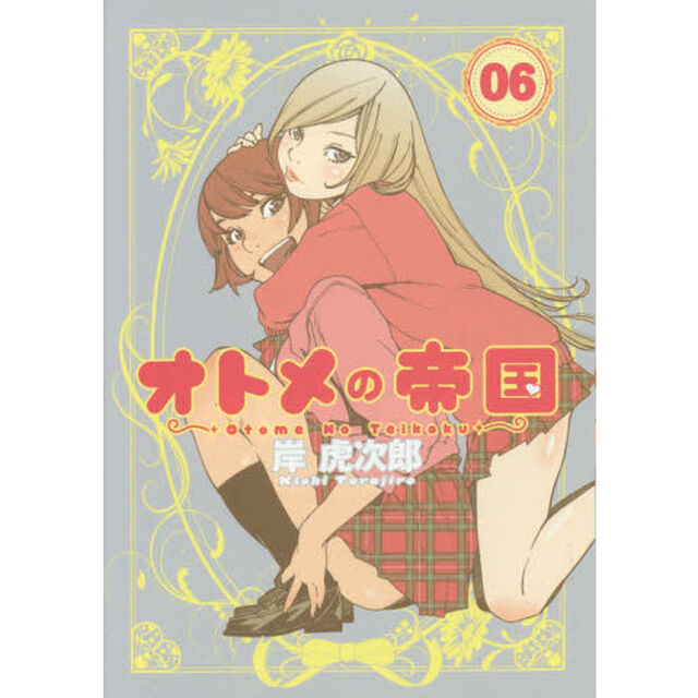 オトメの帝国　０６