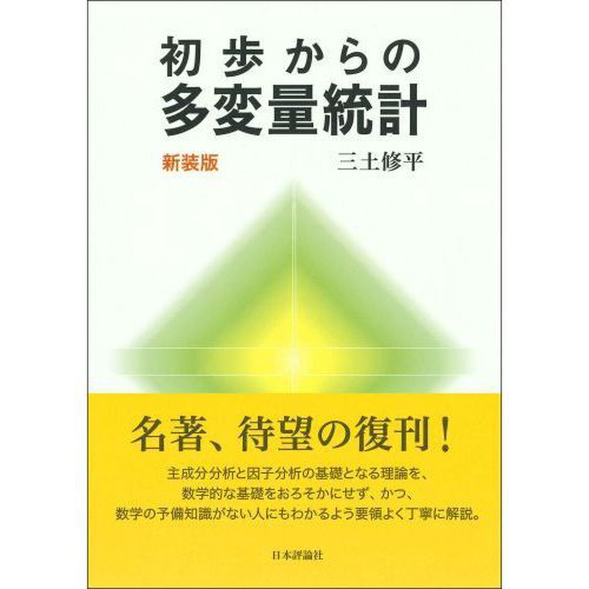 初歩からの多変量統計「新装版」
