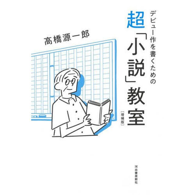 デビュー作を書くための超「小説」教室「増補版」