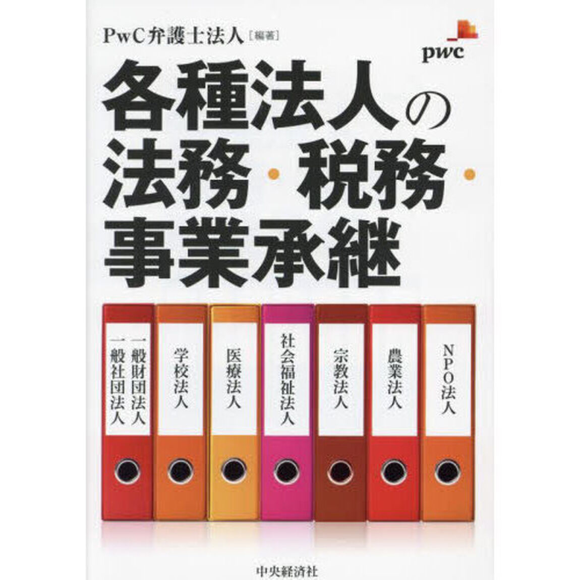 各種法人の法務・税務・事業承継