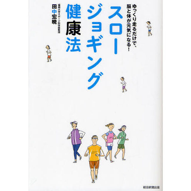スロージョギング健康法　ゆっくり走るだけで、脳と体が元気になる！
