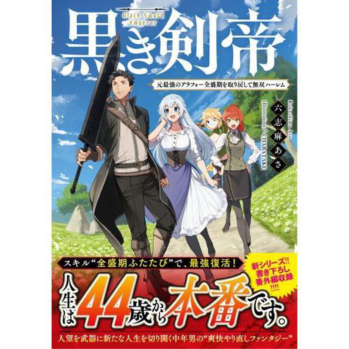 黒き剣帝　元最強のアラフォー全盛期を取り戻して無双ハーレム