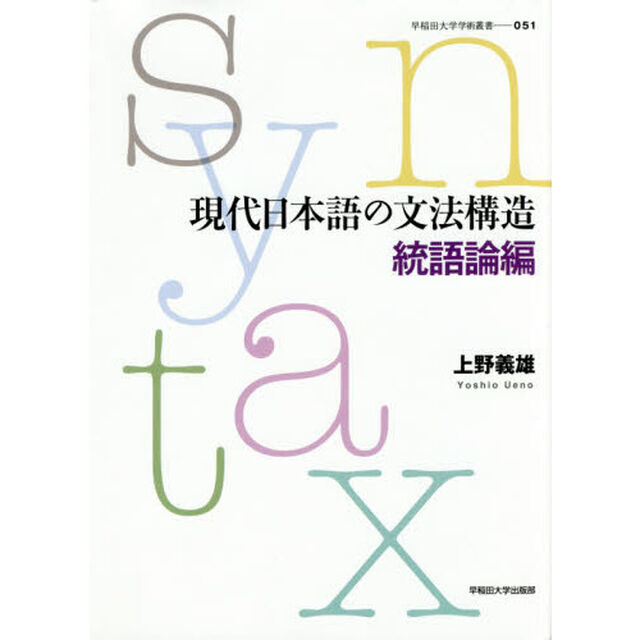 現代日本語の文法構造　統語論編
