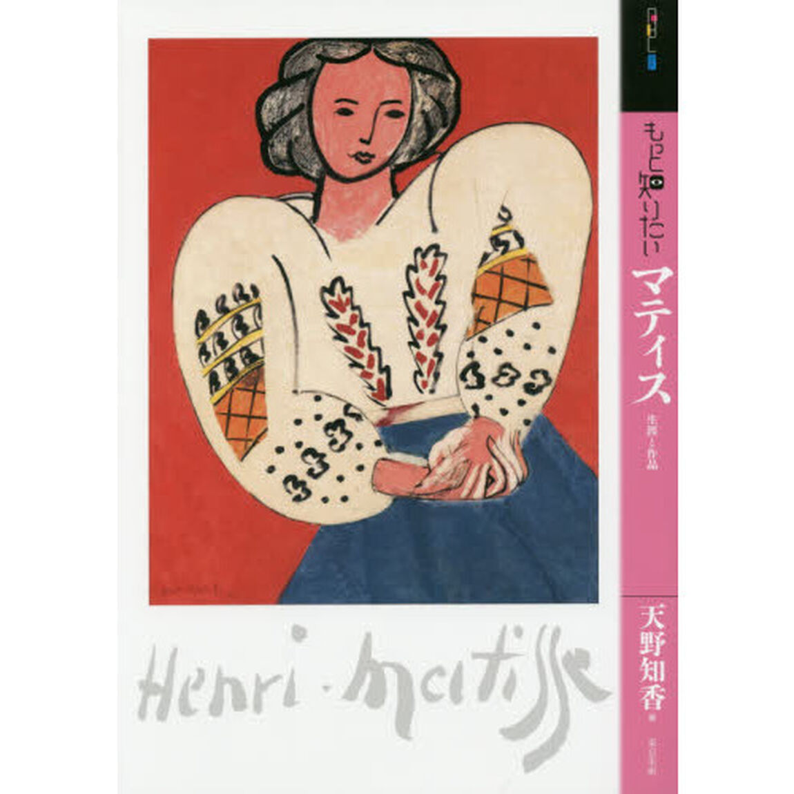 もっと知りたいマティス　生涯と作品