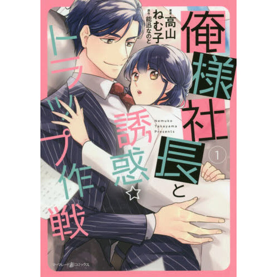 俺様社長と誘惑☆トラップ作戦　１