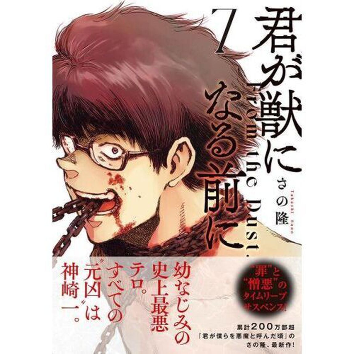 君が獣になる前に　Ｆｒｏｍ　ｔｈｅ　Ｄｕｓｔ．　７