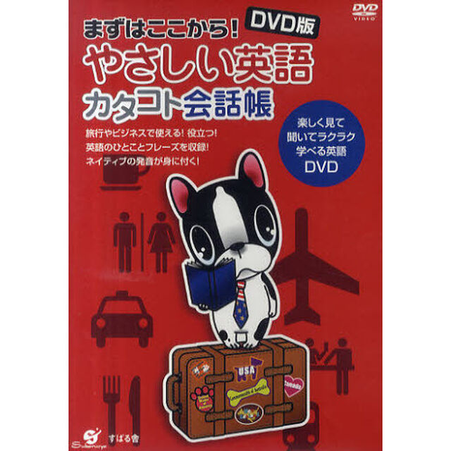 ＤＶＤ版　やさしい英語　カタコト会話帳