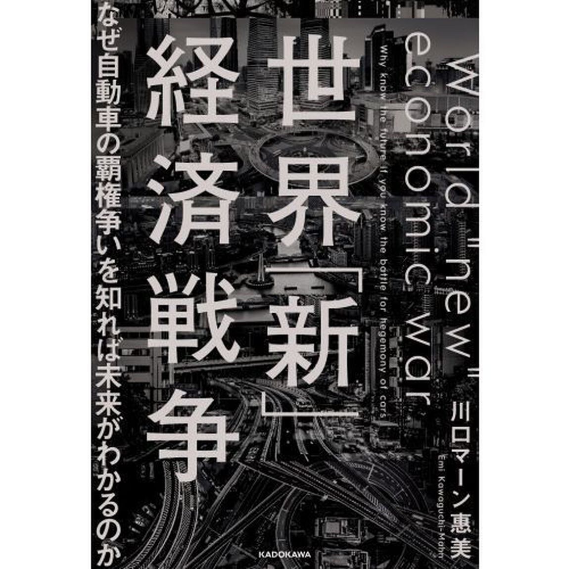 世界「新」経済戦争　なぜ自動車の覇権争いを知れば未来がわかるのか