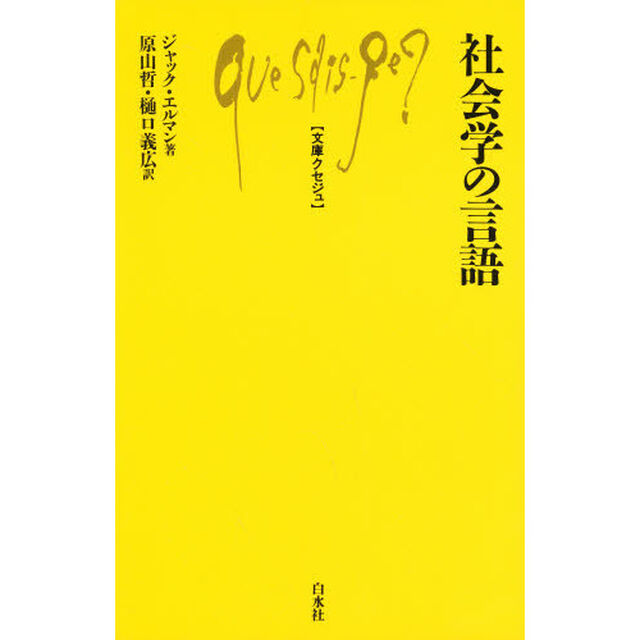 社会学の言語