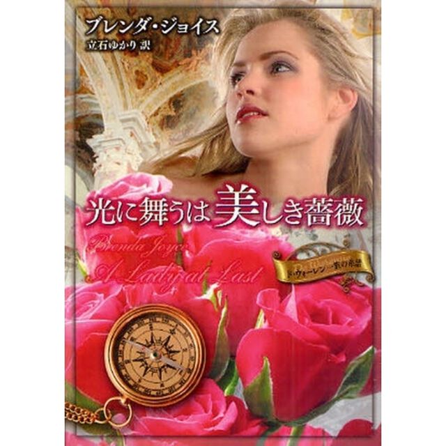 光に舞うは美しき薔薇